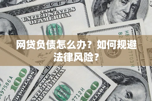 济南网贷负债怎么办？如何规避法律风险？