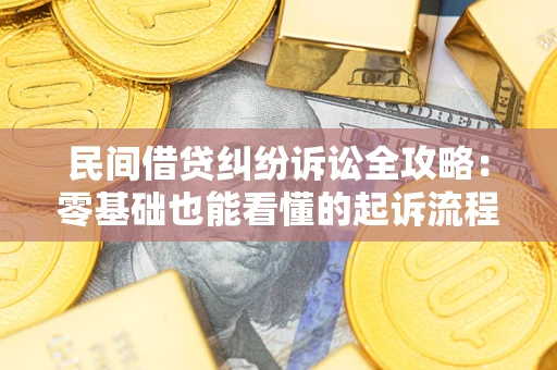 济南民间借贷纠纷诉讼全攻略：零基础也能看懂的起诉流程与证据整理指南