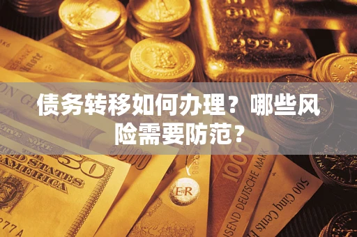 济南债务转移如何办理？哪些风险需要防范？