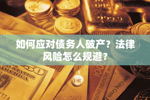 济南如何应对债务人破产？法律风险怎么规避？