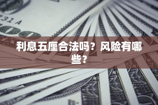 济南利息五厘合法吗？风险有哪些？