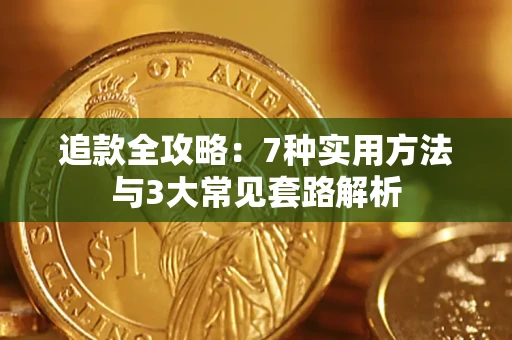济南追款全攻略：7种实用方法与3大常见套路解析