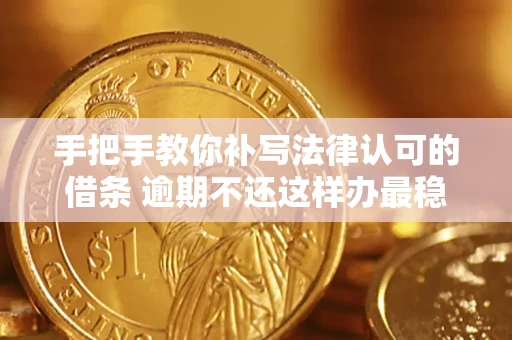 济南手把手教你补写法律认可的借条 逾期不还这样办最稳妥