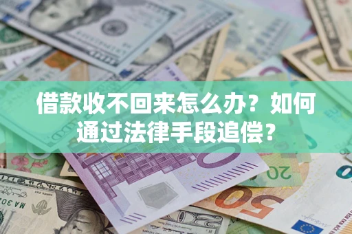 济南借款收不回来怎么办？如何通过法律手段追偿？