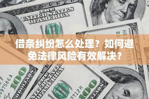 济南借条纠纷怎么处理？如何避免法律风险有效解决？