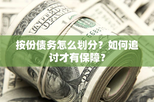 济南按份债务怎么划分？如何追讨才有保障？
