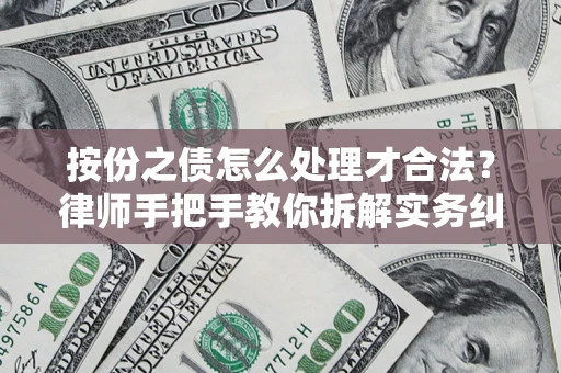 济南按份之债怎么处理才合法？律师手把手教你拆解实务纠纷