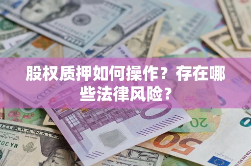 济南股权质押如何操作？存在哪些法律风险？