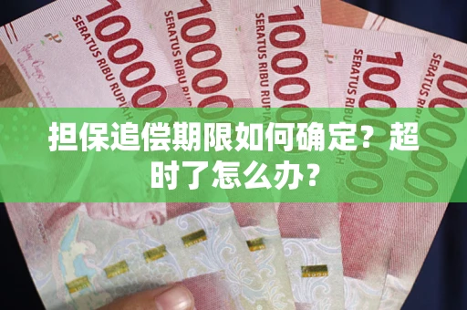 济南担保追偿期限如何确定？超时了怎么办？