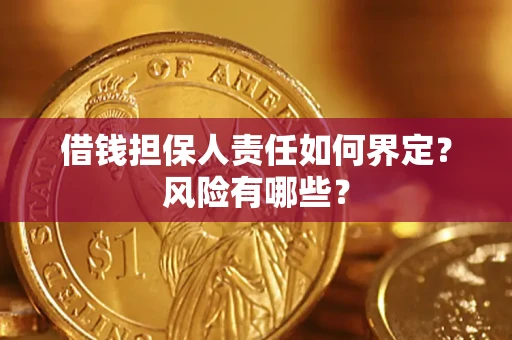 济南借钱担保人责任如何界定?风险有哪些? 济南借钱担保人责任如何界定?风险有哪些?