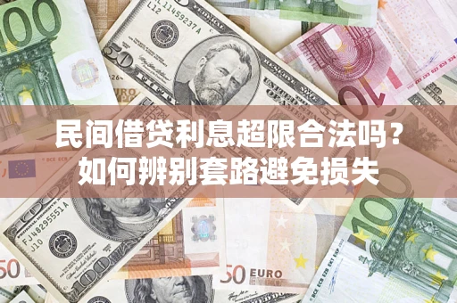 济南民间借贷利息超限合法吗？如何辨别套路避免损失