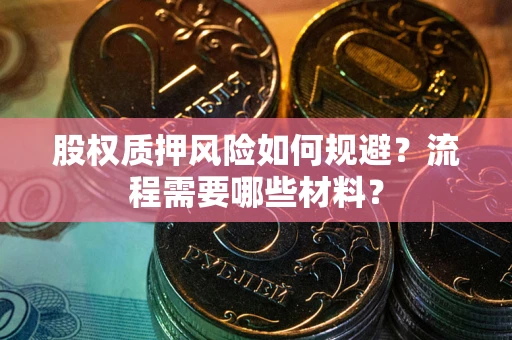 济南股权质押风险如何规避？流程需要哪些材料？