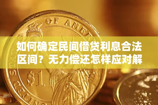 济南如何确定民间借贷利息合法区间？无力偿还怎样应对解决法门？