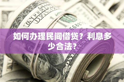 济南如何办理民间借贷？利息多少合法？