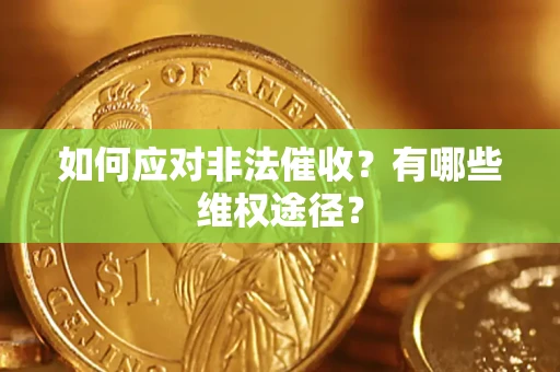 济南如何应对非法催收？有哪些维权途径？