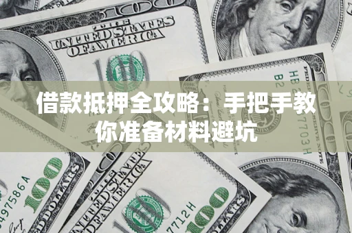 济南借款抵押全攻略：手把手教你准备材料避坑