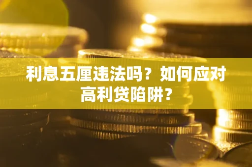 济南利息五厘违法吗？如何应对高利贷陷阱？