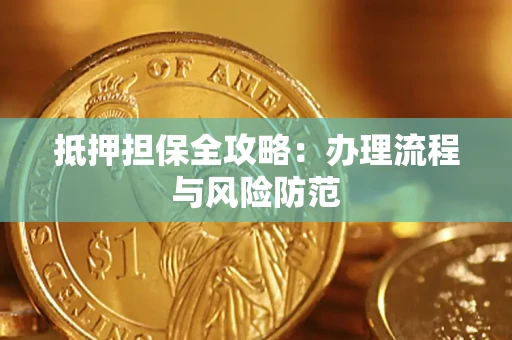 济南抵押担保全攻略：办理流程与风险防范