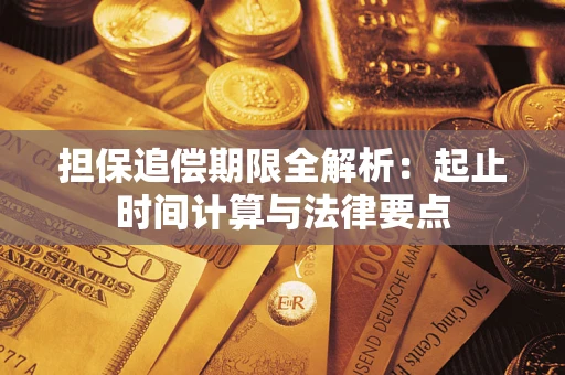 济南担保追偿期限全解析：起止时间计算与法律要点