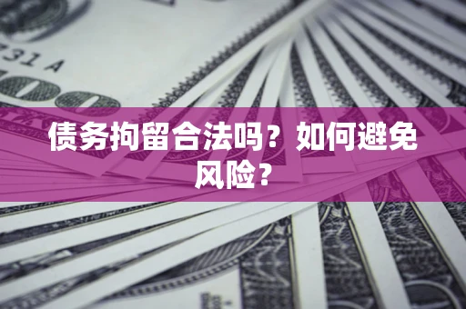 济南债务拘留合法吗？如何避免风险？