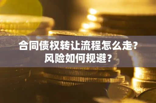 济南合同债权转让流程怎么走？风险如何规避？