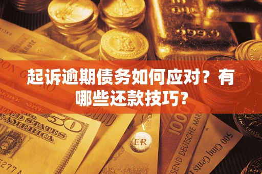 济南起诉逾期债务如何应对？有哪些还款技巧？
