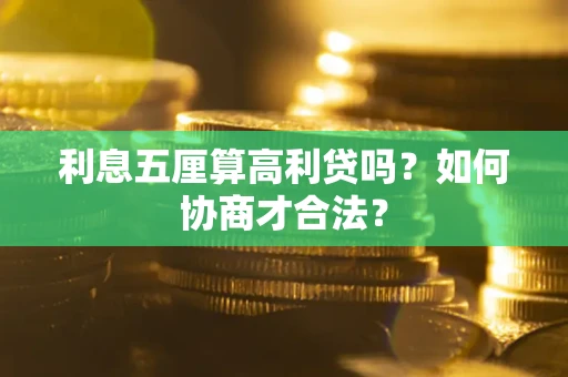 济南利息五厘算高利贷吗？如何协商才合法？
