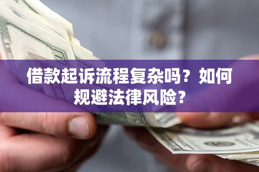 济南借款起诉流程复杂吗？如何规避法律风险？