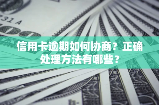 济南信用卡逾期如何协商？正确处理方法有哪些？