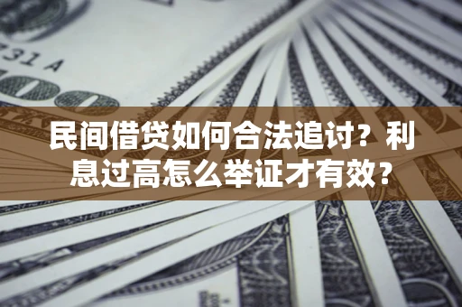 济南民间借贷如何合法追讨？利息过高怎么举证才有效？