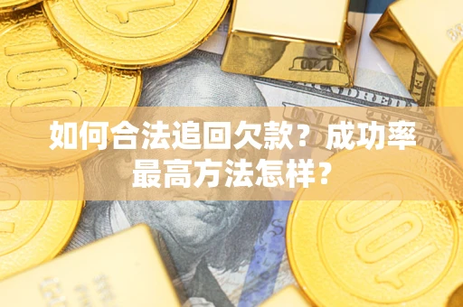 济南如何合法追回欠款？成功率最高方法怎样？