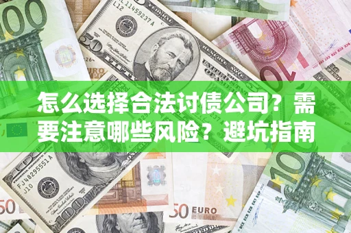 济南怎么选择合法讨债公司？需要注意哪些风险？避坑指南来了！