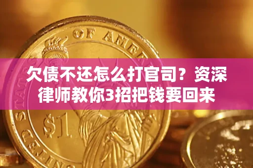 济南欠债不还怎么打官司？资深律师教你3招把钱要回来