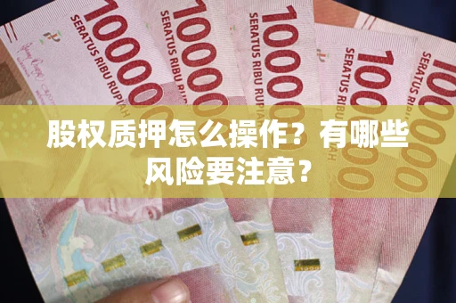 济南股权质押怎么操作？有哪些风险要注意？