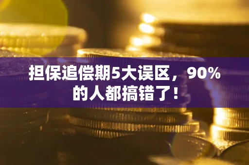 济南担保追偿期5大误区，90%的人都搞错了！