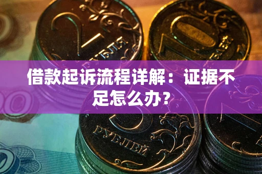 济南借款起诉流程详解：证据不足怎么办？