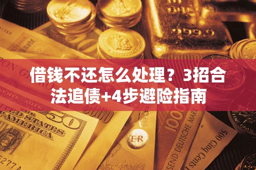济南借钱不还怎么处理？3招合法追债+4步避险指南