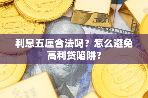 济南利息五厘合法吗？怎么避免高利贷陷阱？