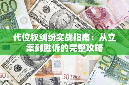 济南代位权纠纷实战指南：从立案到胜诉的完整攻略