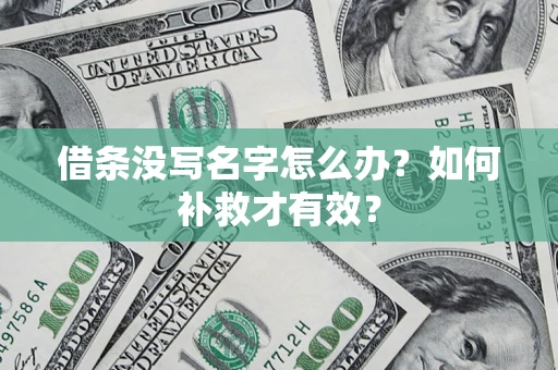 济南借条没写名字怎么办？如何补救才有效？