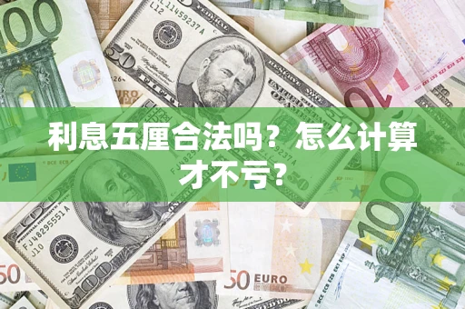 济南利息五厘合法吗？怎么计算才不亏？