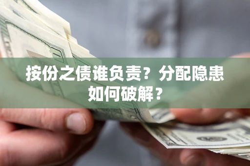 济南按份之债谁负责？分配隐患如何破解？