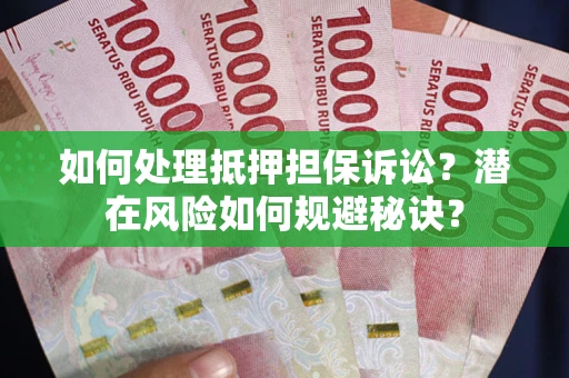 济南如何处理抵押担保诉讼？潜在风险如何规避秘诀？
