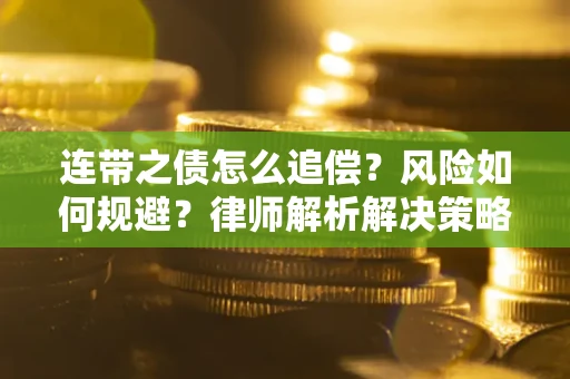 济南连带之债怎么追偿？风险如何规避？律师解析解决策略