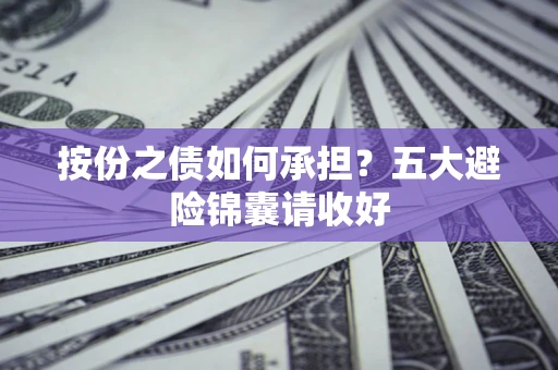 济南按份之债如何承担？五大避险锦囊请收好