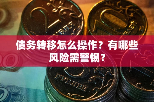 济南债务转移怎么操作？有哪些风险需警惕？