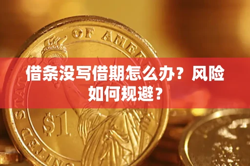 济南借条没写借期怎么办？风险如何规避？