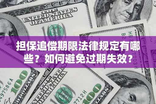 济南担保追偿期限法律规定有哪些？如何避免过期失效？