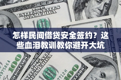 济南怎样民间借贷安全签约？这些血泪教训教你避开大坑