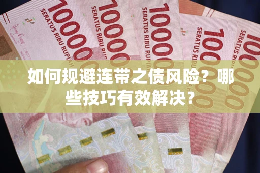 济南如何规避连带之债风险？哪些技巧有效解决？
